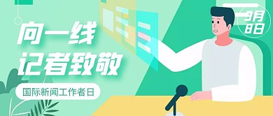 小节日手绘卡通国际新闻工作者日封面首图