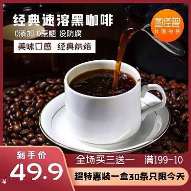 雀巢黑咖啡大气渐变红色电商天猫主图直通车