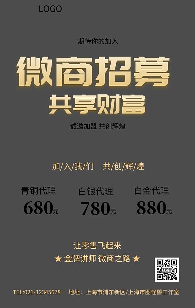 黑金大气微商招募共享财富创意海报