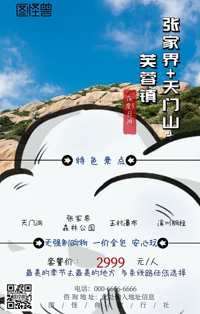 湖南张家界旅游旅行社促销手机营销海报