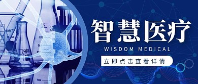 智慧医疗蓝色图文结构公众号首图
