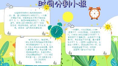 简约宣传时间分割小报