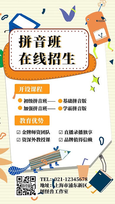 拼音班线上招聘手机海报	