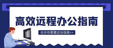 蓝色扁平风高效办公指南公众号封面