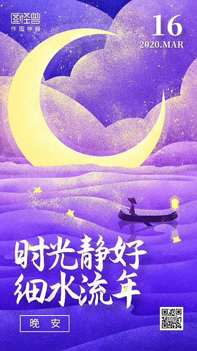 创意梦幻晚安正能量问候日签