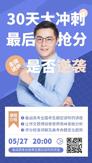 蓝色简约风高考冲刺直播课手机海报