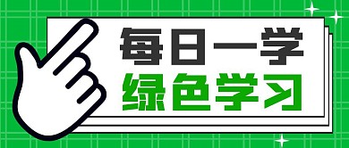 每日一学绿色学习公众号封面
