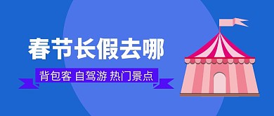 春节长假去哪儿蓝色扁平化公众号封面