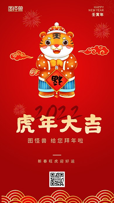 虎年大吉新春拜年语录简约手机海报