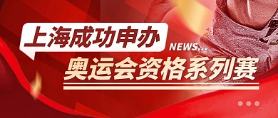 上海申请奥运会简约彩色微信公众号封面首图