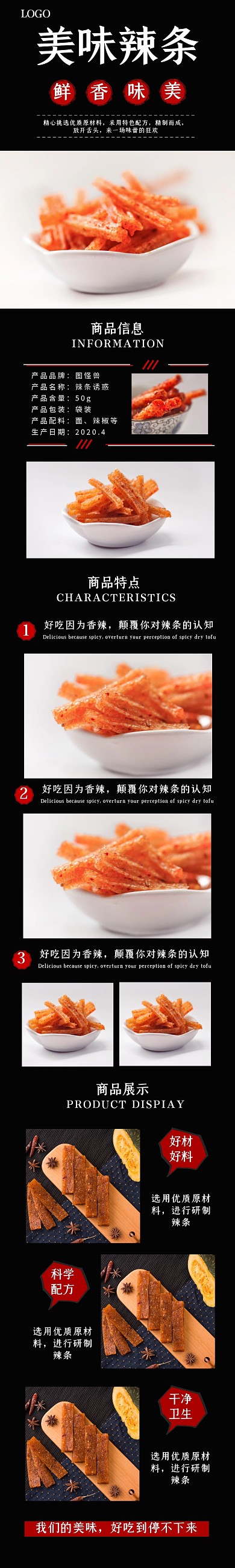 辣条黑色简约竖版淘宝宣传详情页
