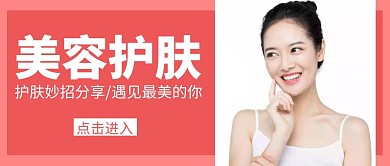 美容护肤红色简约公众号封面首图