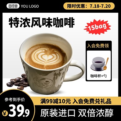 黑色简约风咖啡白底主图直通车