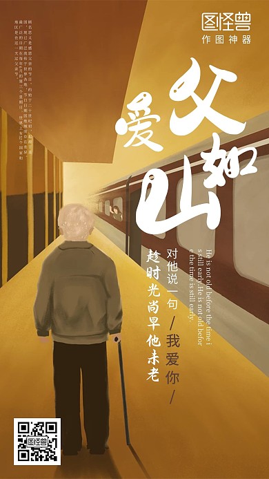 父亲节黄色温馨车站手绘新媒体海报