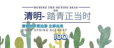清明节清新插图踏青郊游公众号封面