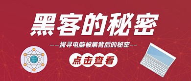 黑客知识科普几何红色卡通公众号封面首图