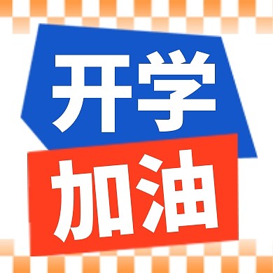 开学季加油新学期扁平公众号封面次图