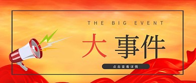 大事件卡通喇叭原创元素公众号封面