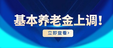 基本养老金上调官方蓝色公众号封面首图