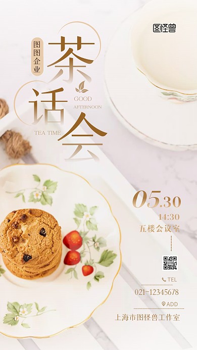 企业茶话会通知简约大气摄影图海报
