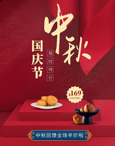 中秋国庆节电商竖版海报