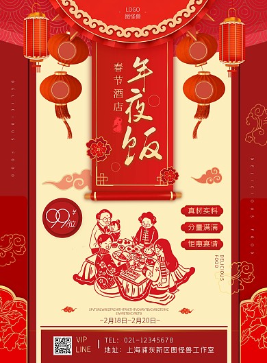 春节酒店年夜饭红色竖版海报