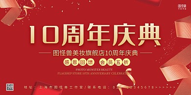 红色礼盒丝带简约10周年庆典横版海报