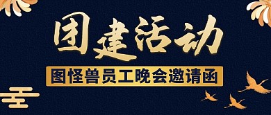 活动邀请函黑色简约大气首图封面