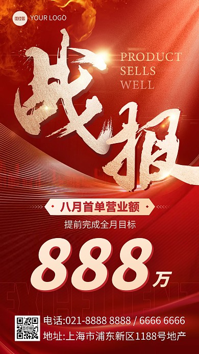 八月首单喜报战报鎏金手机海报