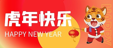 扁平卡通创意手绘新年虎年快乐公众号首图