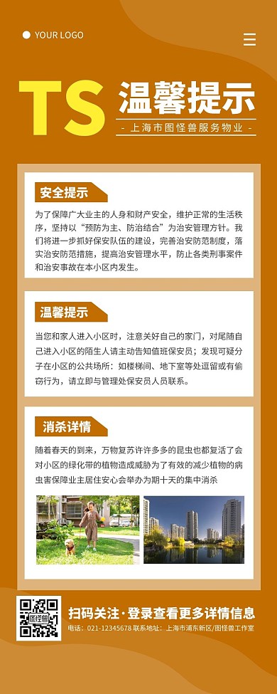 物业温馨提示黄色简约风宣传营销长图