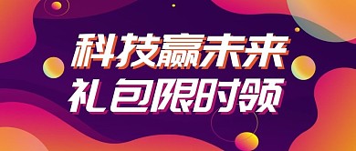 科技创新未来简约公众号封面首图