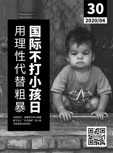 简约大气国际不打孩子日宣传海报