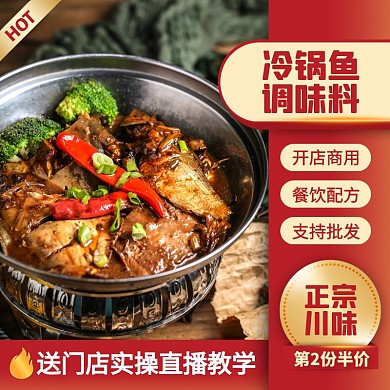 冷锅鱼调味料火锅底料促销活动主图直通车