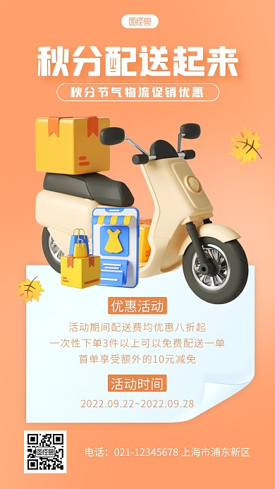 简约秋分物流促销宣传3d立体海报