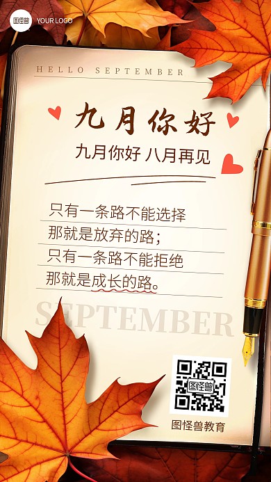 9月你好教育行业借势手机海报