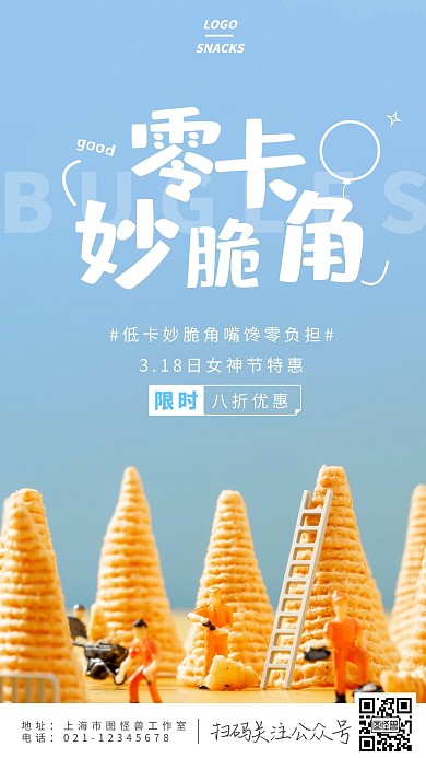 摄影女神节零食营销妙脆角宣传手机海报