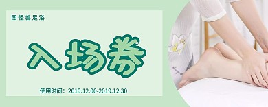 简约绿色足浴入场券