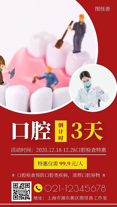 倒计时海报口腔创意红色促销手机营销海报
