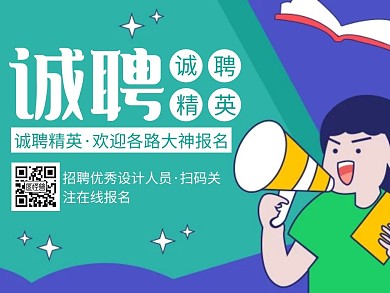 简约创意卡通诚聘精英公众号正方形配图