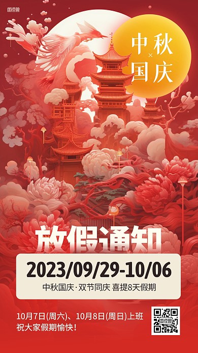 中秋国庆放假通知剪纸风海报