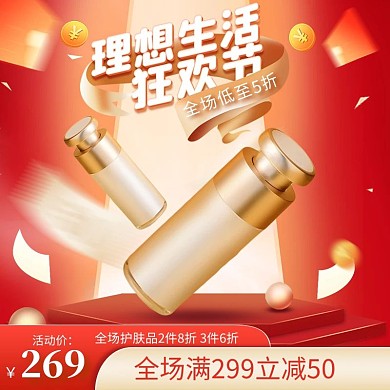 原创理想生活狂欢节护肤品PSD电商主图