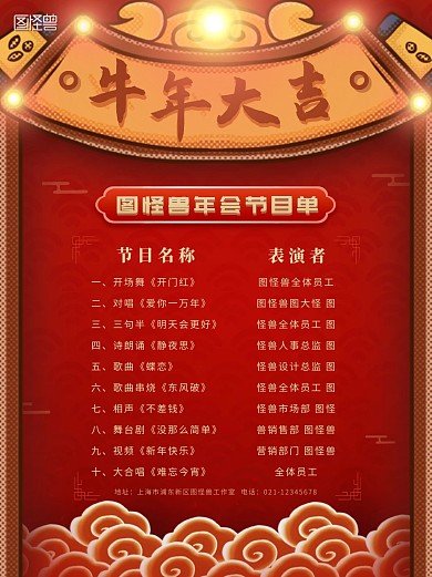 牛年大吉图怪兽年会节目单红色喜庆印刷海报
