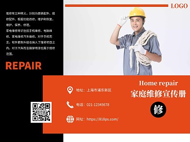 家庭维修简约大气橙色宣传册三折页