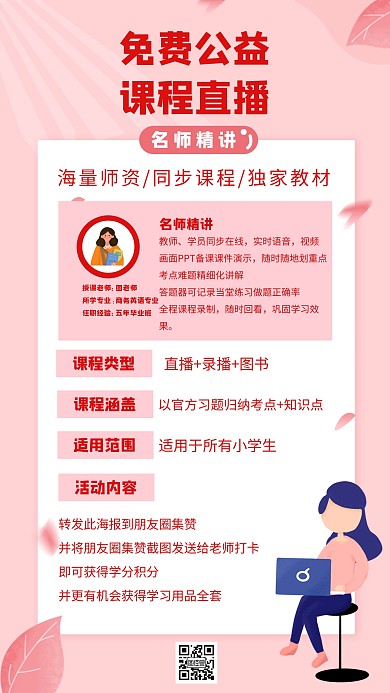 免费公益课程直播教育培训转发朋友圈集赞