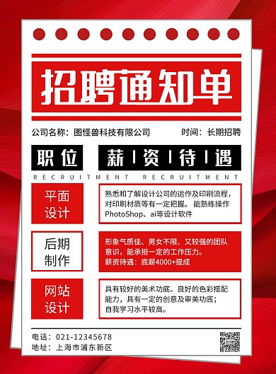 红色简约报纸招聘通知单招聘海报