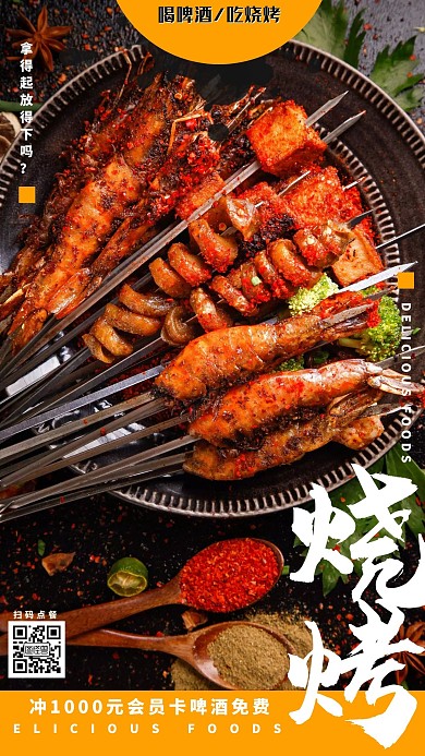 烧烤夜宵美食冲值促销手机海报