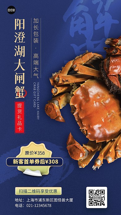 阳澄湖大闸蟹提货礼品卡促销简约手机海报