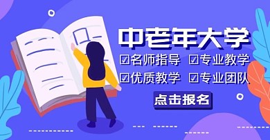 中老年大学banner紫色宣传通用	