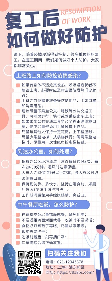 清新卡通疫情复工防护科普长图海报